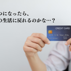 債務整理後｜いつ、クレジットカードが作れるようになる？