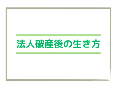 法人破産後の人生、どう生きる？経営者が選べる新たな選択肢